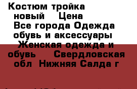 Костюм-тройка Debenhams (новый) › Цена ­ 2 500 - Все города Одежда, обувь и аксессуары » Женская одежда и обувь   . Свердловская обл.,Нижняя Салда г.